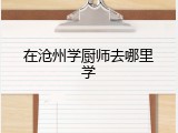 在沧州学厨师去哪里学