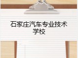 石家庄汽车专业技术学校