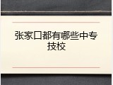 张家口都有哪些中专技校