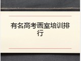 有名高考画室培训排行