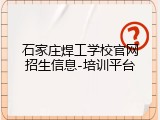 石家庄焊工学校官网招生信息-培训平台