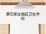 原石家庄地区卫生学校
