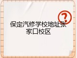 保定汽修学校地址张家口校区