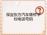 保定东方汽车维修学校电话号码