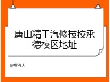 唐山精工汽修技校承德校区地址