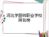 河北学厨师职业学校排名榜