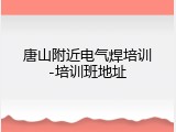 唐山附近电气焊培训-培训班地址