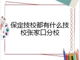 保定技校都有什么技校张家口分校
