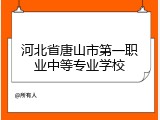 河北省唐山市第一职业中等专业学校