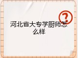 河北省大专学厨师怎么样