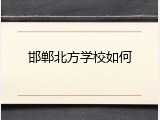 邯郸北方学校如何
