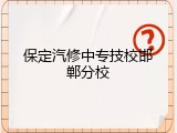 保定汽修中专技校邯郸分校