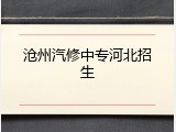 沧州汽修中专河北招生