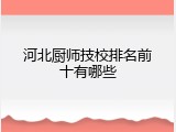 河北厨师技校排名前十有哪些