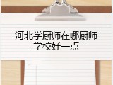 河北学厨师在哪厨师学校好一点