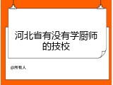 河北省有没有学厨师的技校