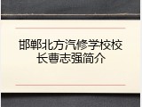 邯郸北方汽修学校校长曹志强简介