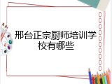 邢台正宗厨师培训学校有哪些