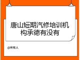 唐山短期汽修培训机构承德有没有