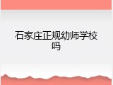 石家庄正规幼师学校吗