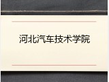 河北汽车技术学院