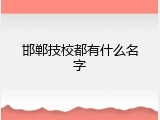 邯郸技校都有什么名字