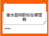 衡水厨师职校在哪里啊