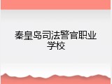 秦皇岛司法警官职业学校
