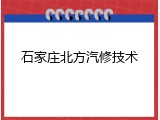 石家庄北方汽修技术