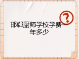 邯郸厨师学校学费一年多少