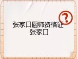 张家口厨师资格证 张家口