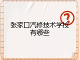 张家口汽修技术学校有哪些