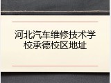 河北汽车维修技术学校承德校区地址