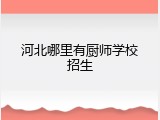 河北哪里有厨师学校招生