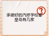 承德好的汽修学校秦皇岛有几家