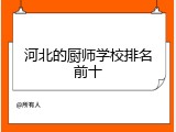 河北的厨师学校排名前十