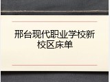 邢台现代职业学校新校区床单