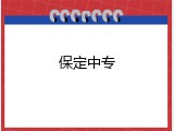 保定中专