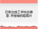 石家庄焊工学校在哪里-学焊接的呢图片