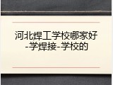 河北焊工学校哪家好-学焊接-学校的
