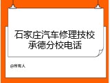 石家庄汽车修理技校承德分校电话
