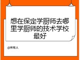 想在保定学厨师去哪里学厨师的技术学校最好