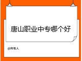 唐山职业中专哪个好