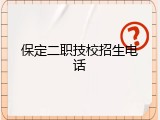 保定二职技校招生电话