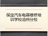 保定汽车电器维修培训学校沧州分校