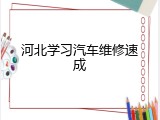 河北学习汽车维修速成