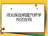 河北保定明星汽修学校还在吗