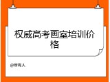 权威高考画室培训价格