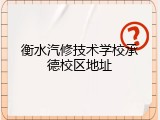 衡水汽修技术学校承德校区地址