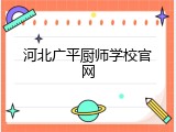 河北广平厨师学校官网